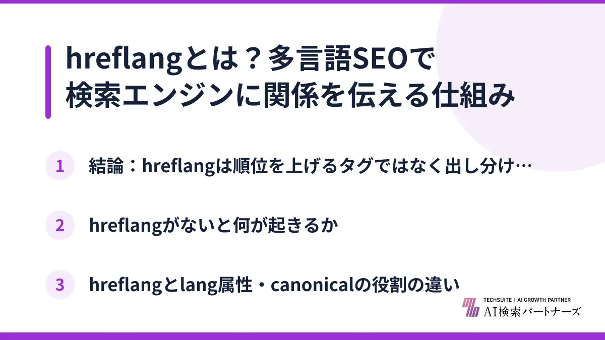 hreflangとは？多言語SEOで検索エンジンに関係を伝える仕組み