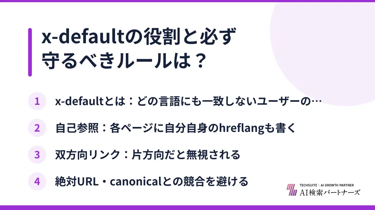 x-defaultの役割と必ず守るべきルールは？