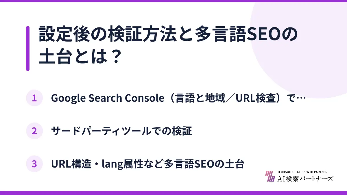 設定後の検証方法と多言語SEOの土台とは？