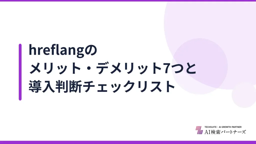 hreflangのメリット・デメリット7つと導入判断チェックリスト