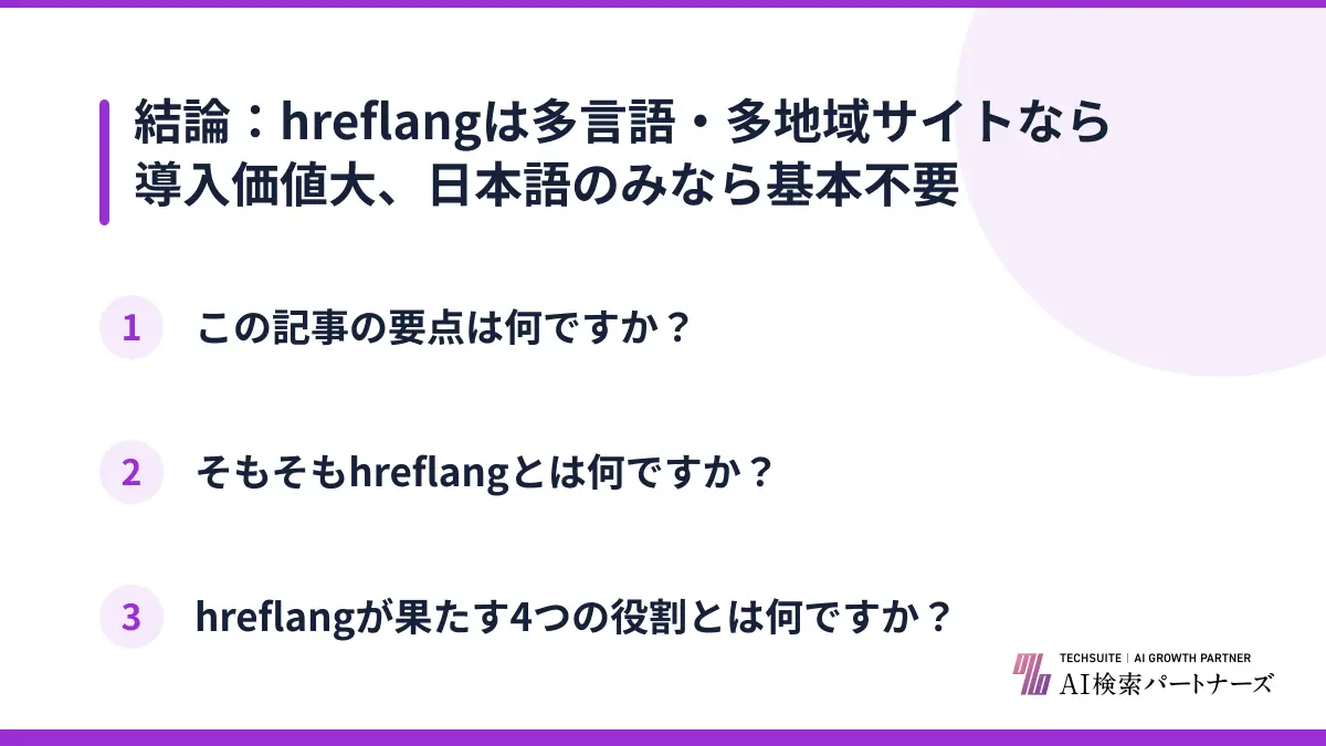 結論：hreflangは多言語・多地域サイトなら導入価値大、日本語のみなら基本不要