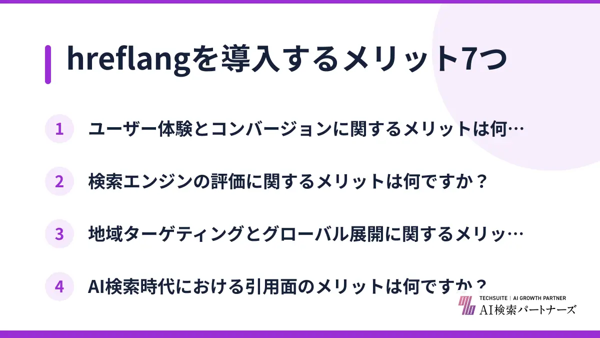 hreflangを導入するメリット7つ