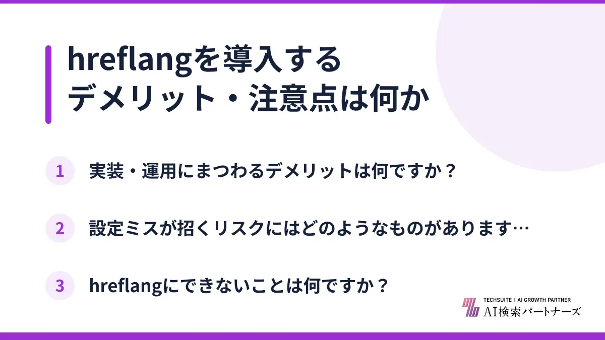 hreflangを導入するデメリット・注意点は何か