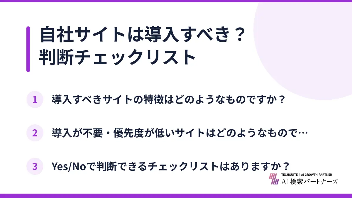 自社サイトは導入すべき？判断チェックリスト