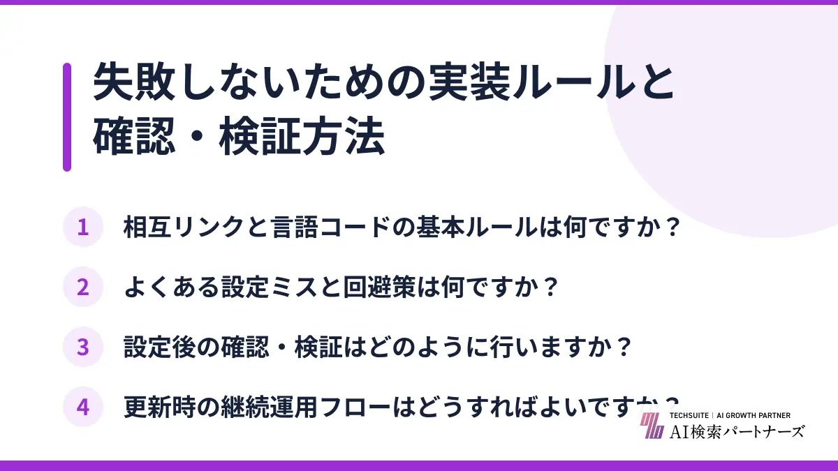 失敗しないための実装ルールと確認・検証方法