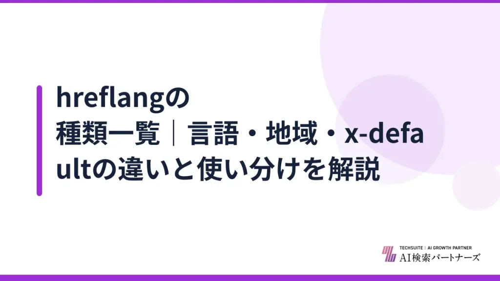 hreflangの種類一覧｜言語・地域・x-defaultの違いと使い分けを解説