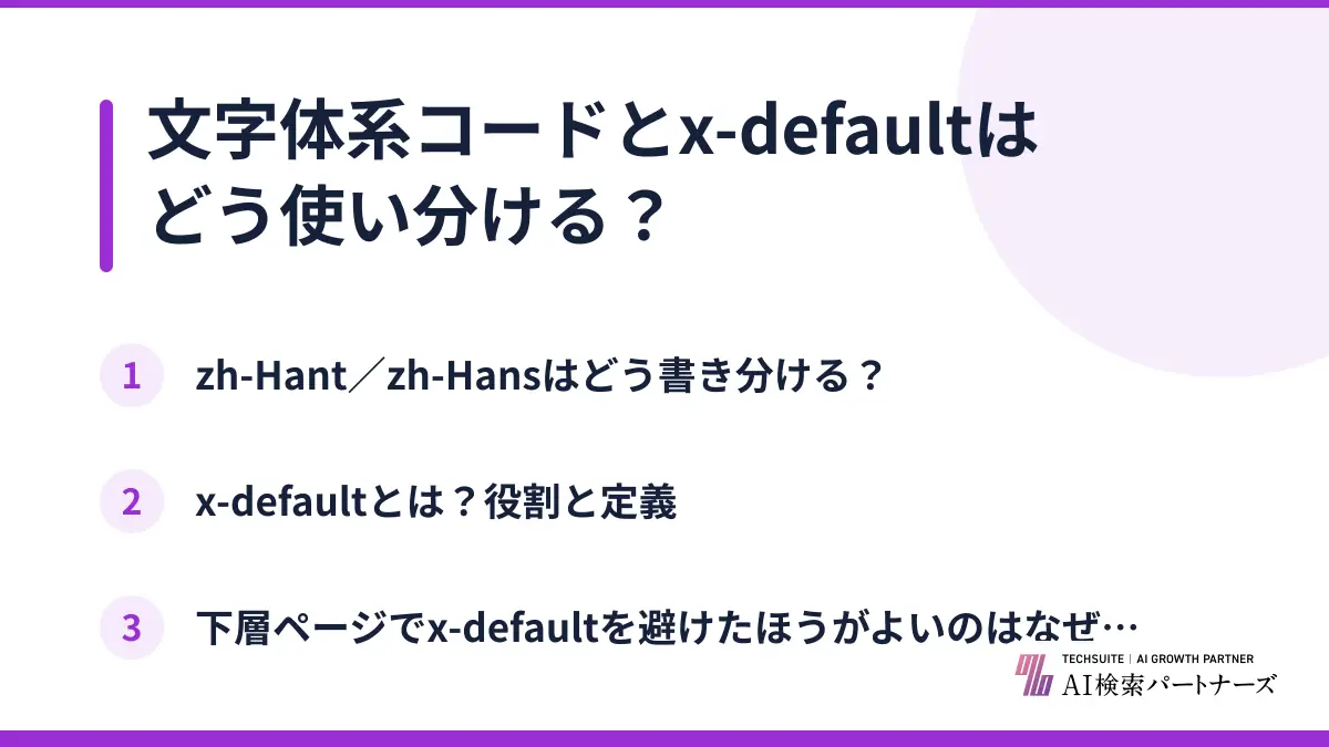 文字体系コードとx-defaultはどう使い分ける？