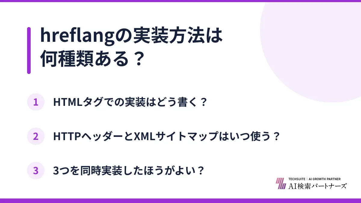 hreflangの実装方法は何種類ある？