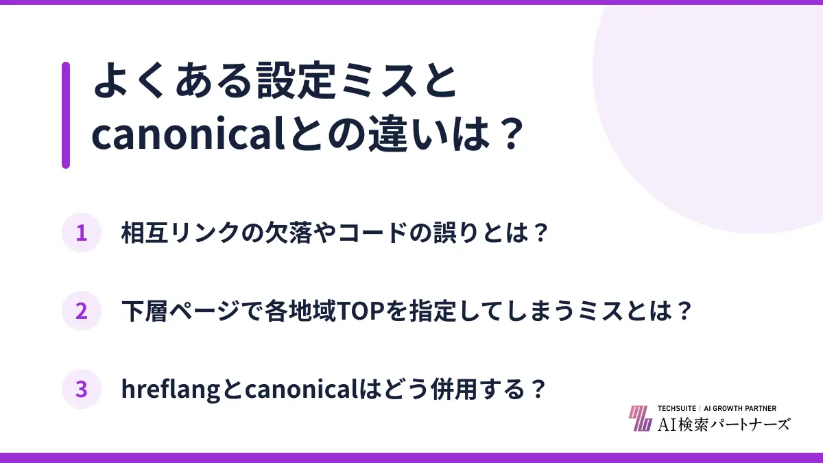 よくある設定ミスとcanonicalとの違いは？