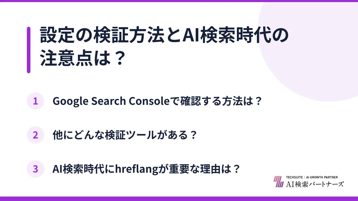 設定の検証方法とAI検索時代の注意点は？