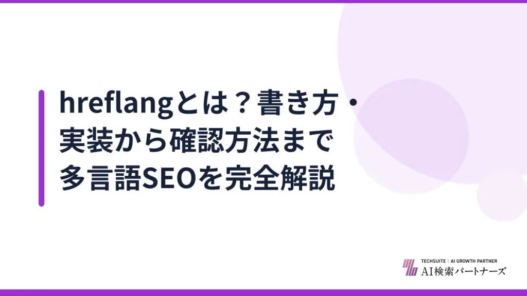 hreflangとは？書き方・実装から確認方法まで多言語SEOを完全解説