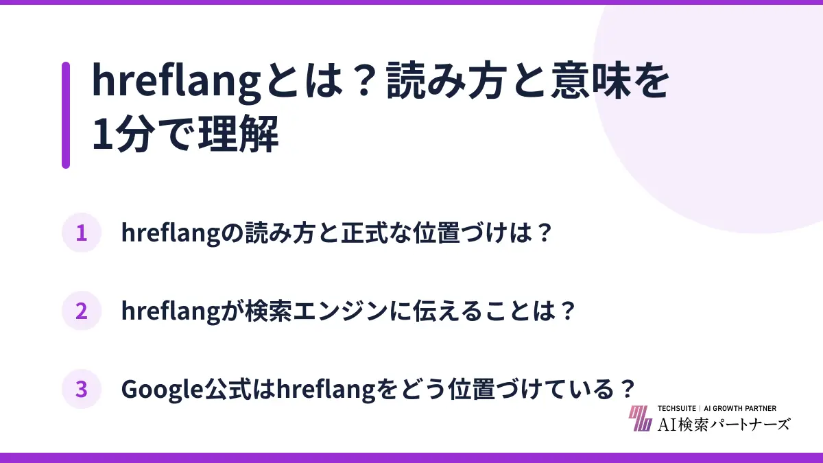 hreflangとは?読み方と意味を1分で理解