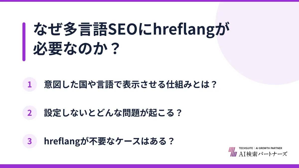 なぜ多言語SEOにhreflangが必要なのか?