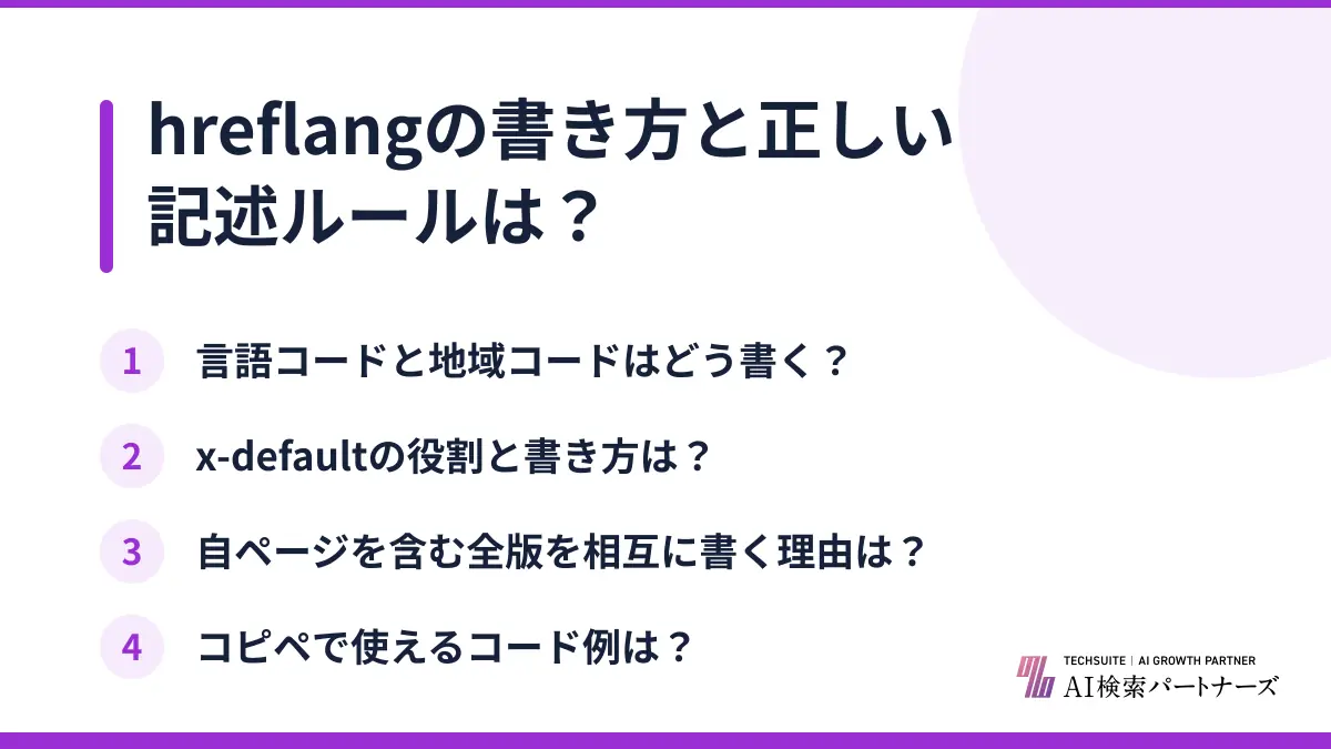 hreflangの書き方と正しい記述ルールは?