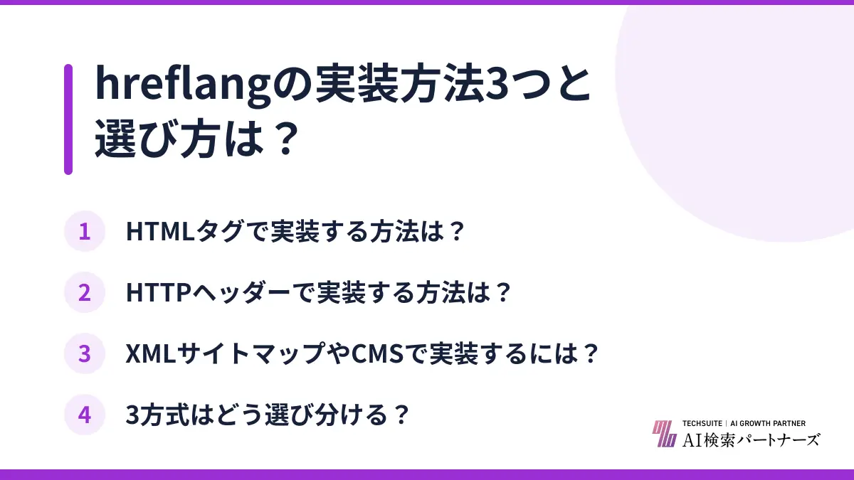 hreflangの実装方法3つと選び方は?