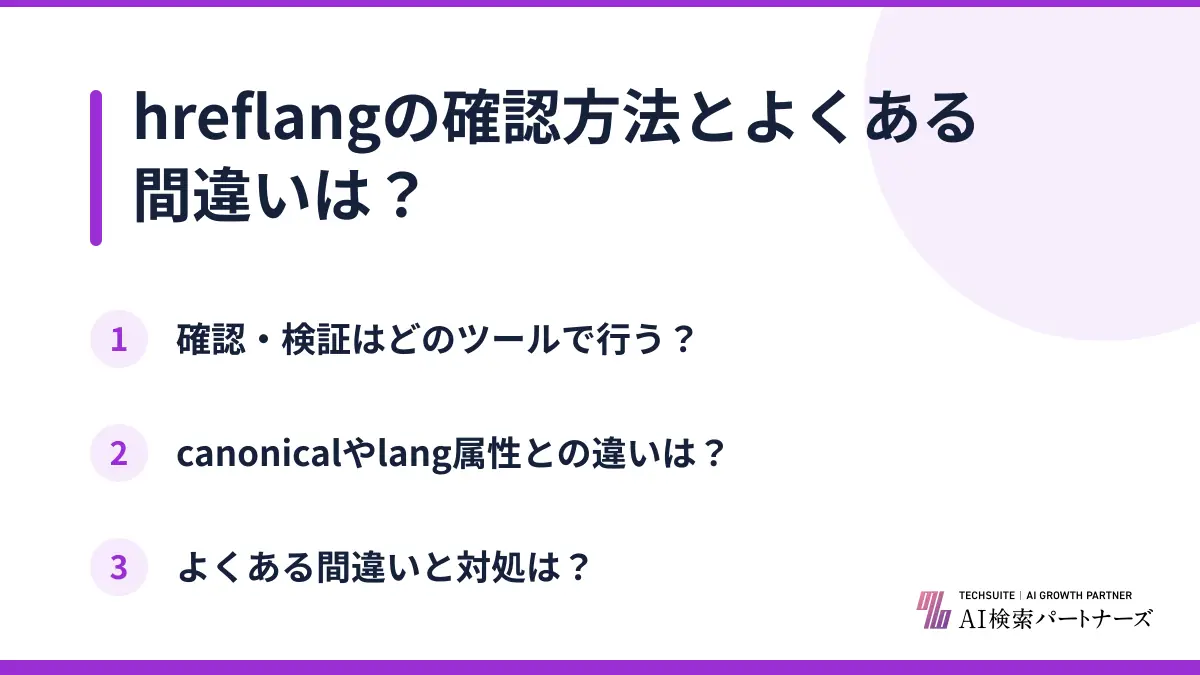 hreflangの確認方法とよくある間違いは?