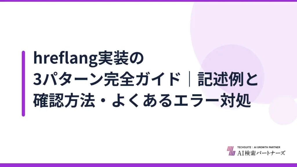 hreflang実装の3パターン完全ガイド｜記述例と確認方法・よくあるエラー対処
