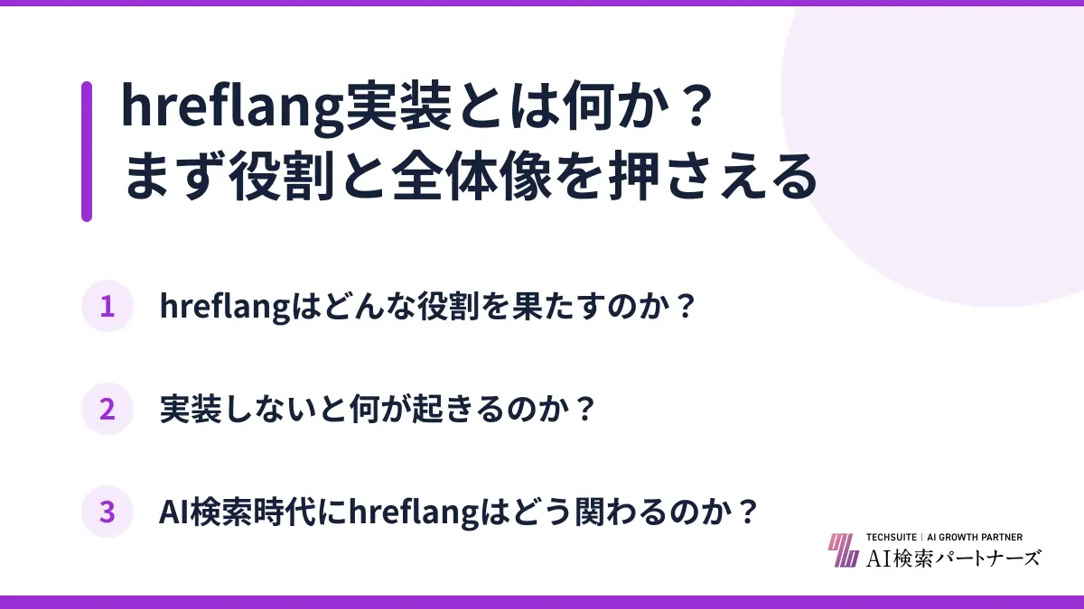 hreflang実装とは何か？まず役割と全体像を押さえる