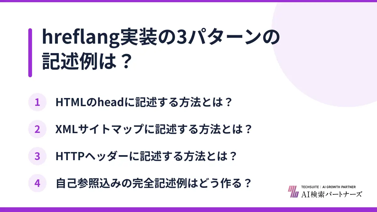 hreflang実装の3パターンの記述例は？
