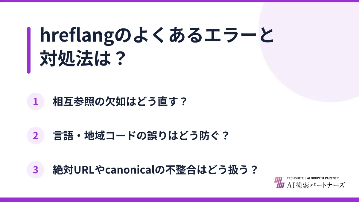 hreflangのよくあるエラーと対処法は？