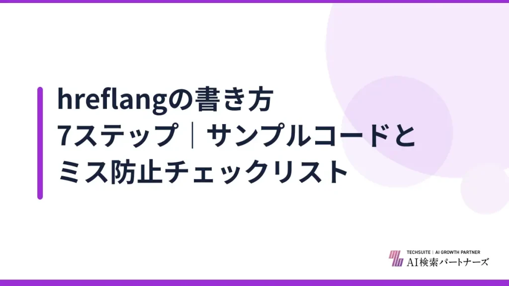 hreflangの書き方7ステップ｜サンプルコードとミス防止チェックリスト
