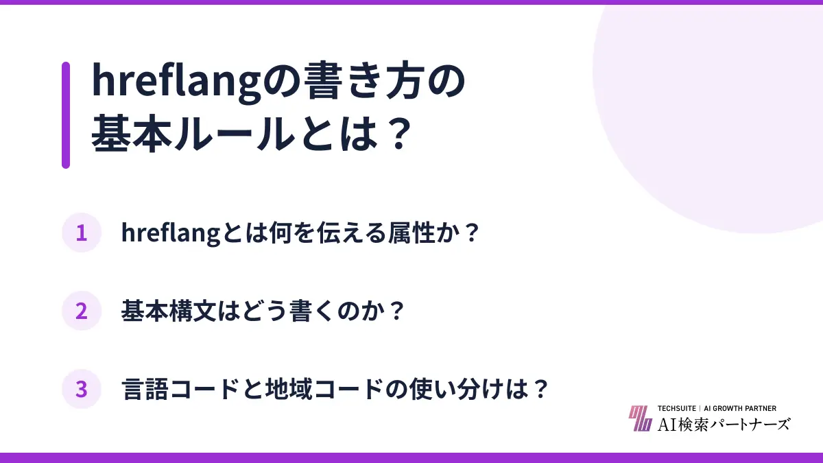 hreflangの書き方の基本ルールとは？