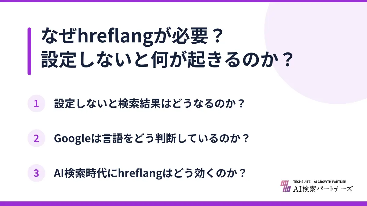 なぜhreflangが必要？設定しないと何が起きるのか？