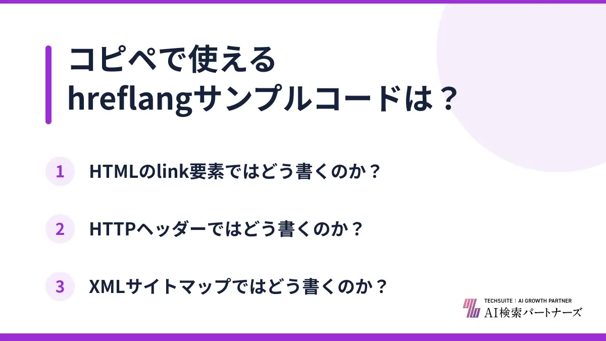 コピペで使えるhreflangサンプルコードは？
