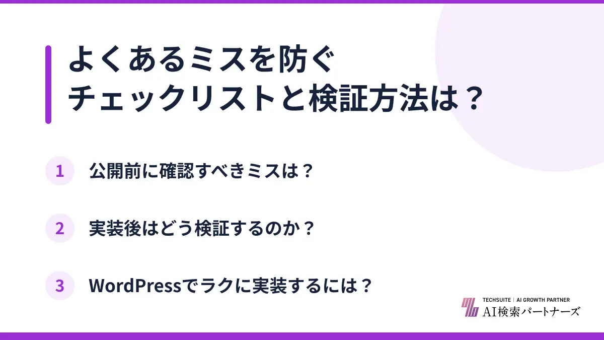 よくあるミスを防ぐチェックリストと検証方法は？