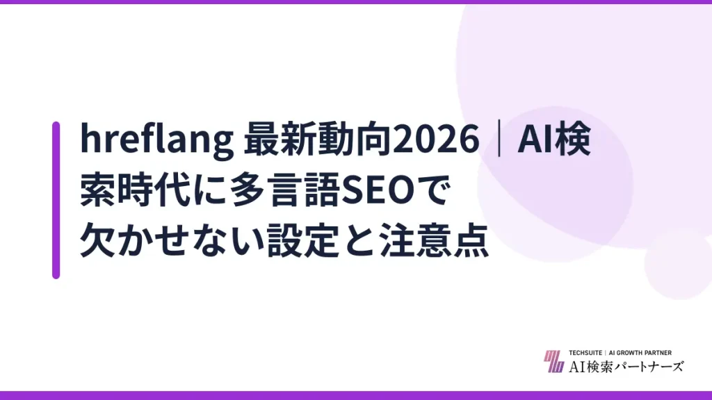 hreflang 最新動向2026｜AI検索時代に多言語SEOで欠かせない設定と注意点
