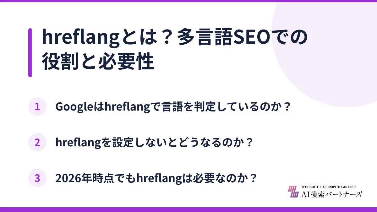 hreflangとは？多言語SEOでの役割と必要性