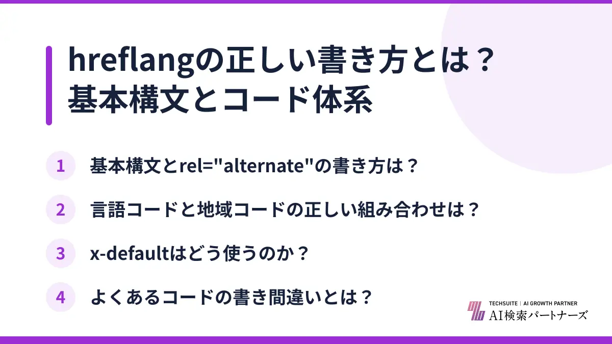 hreflangの正しい書き方とは？基本構文とコード体系