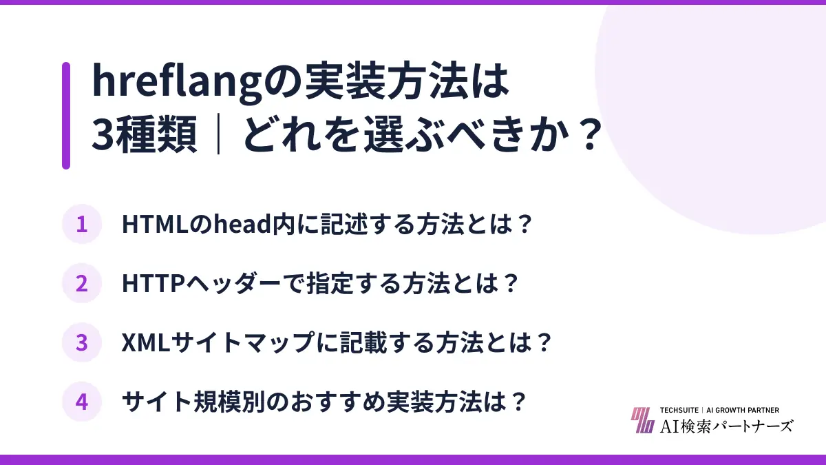 hreflangの実装方法は3種類｜どれを選ぶべきか？