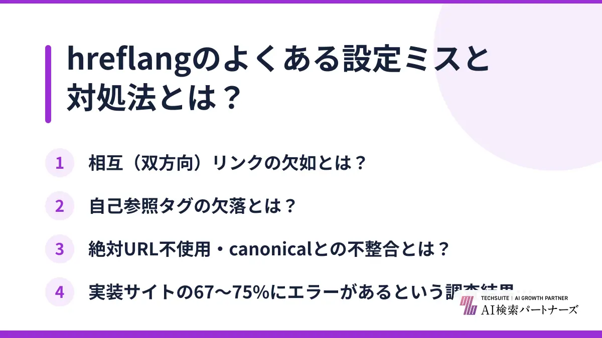 hreflangのよくある設定ミスと対処法とは？