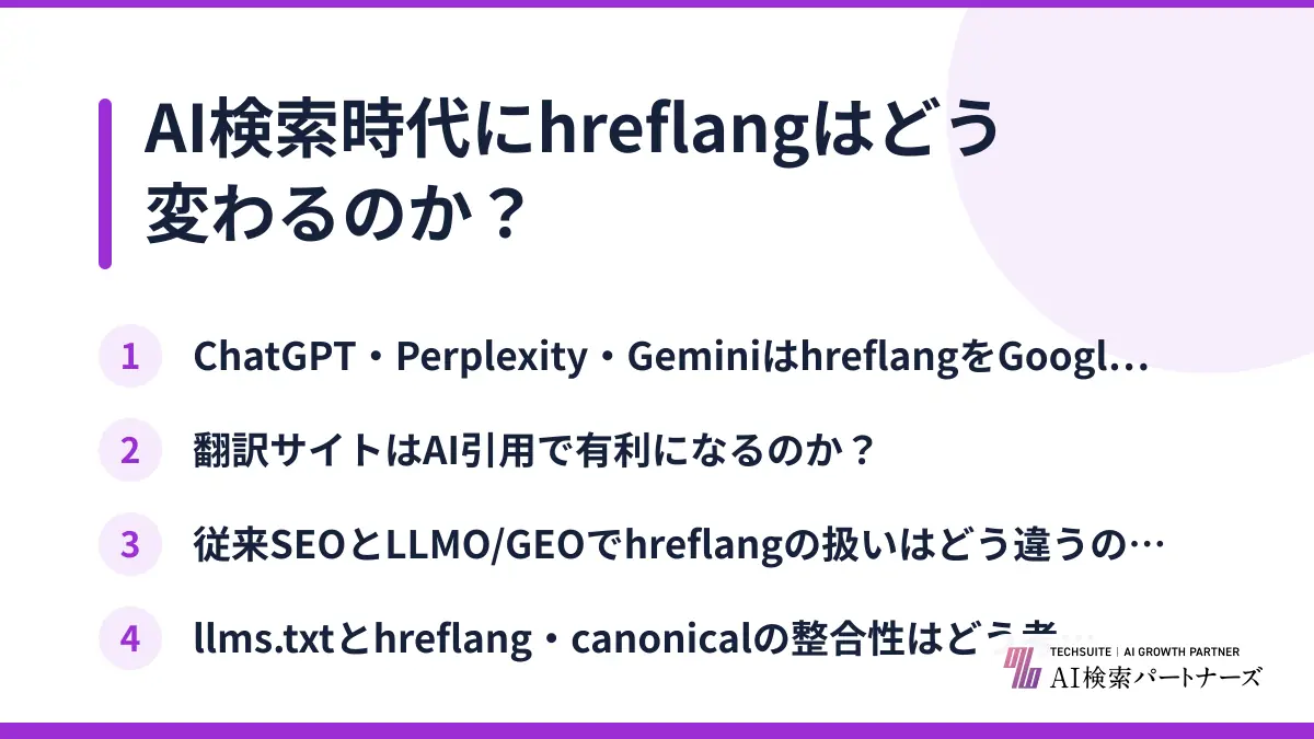 AI検索時代にhreflangはどう変わるのか？