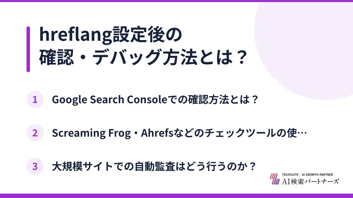 hreflang設定後の確認・デバッグ方法とは？