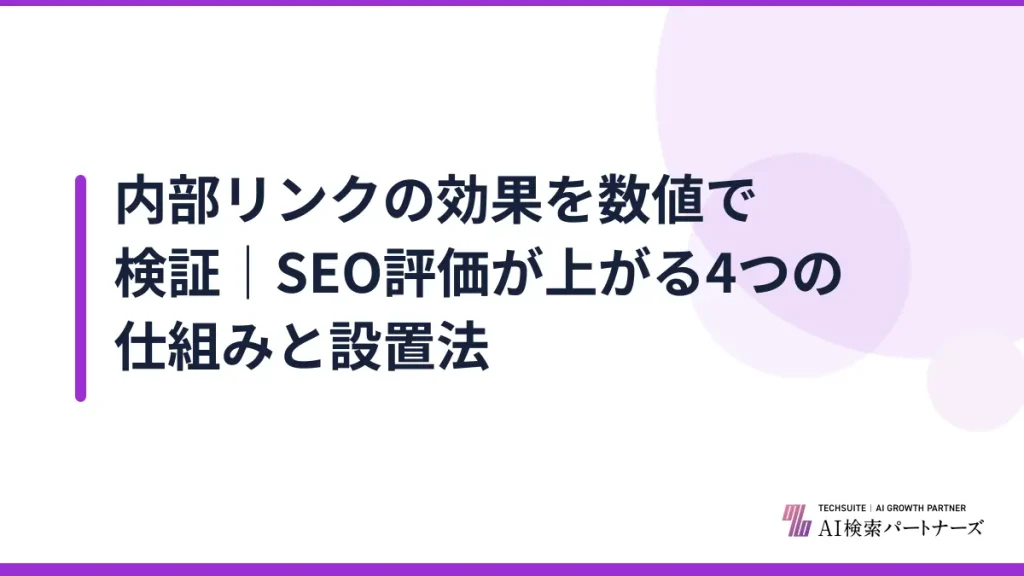 内部リンクの効果を数値で検証｜SEO評価が上がる4つの仕組みと設置法