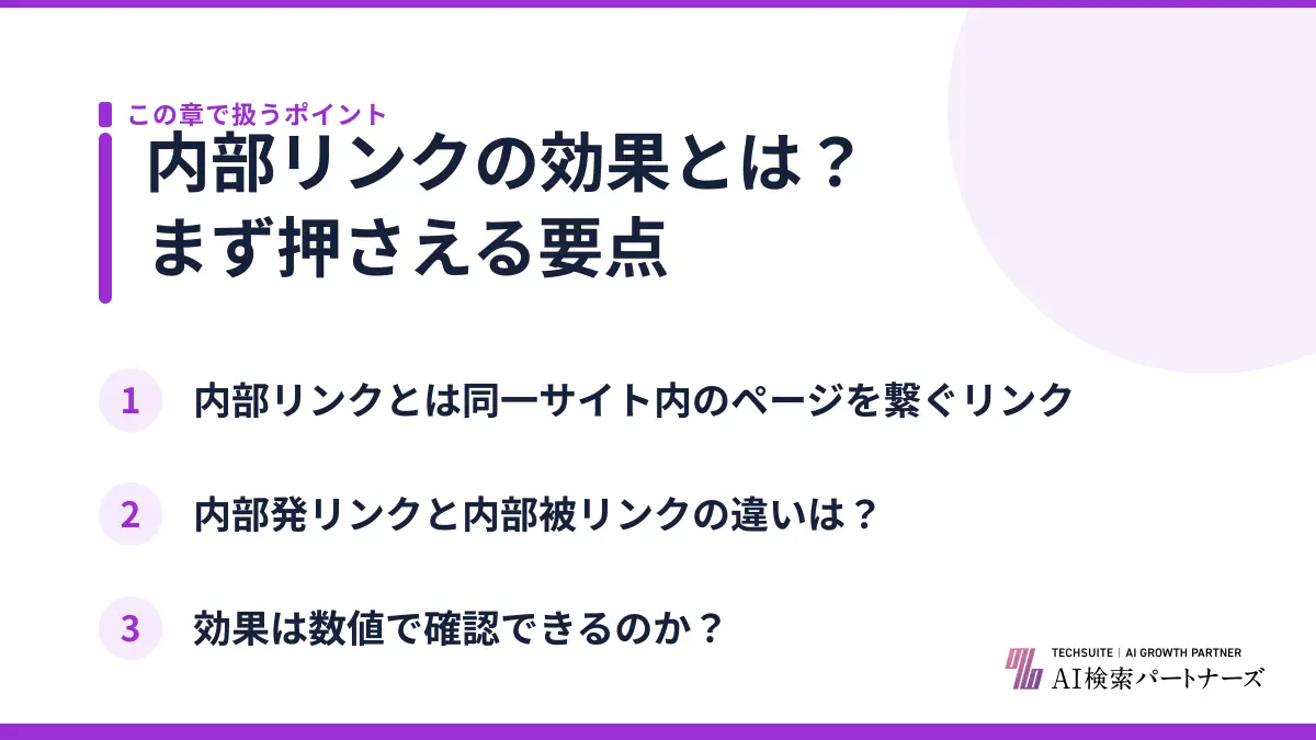 内部リンクの効果とは？まず押さえる要点