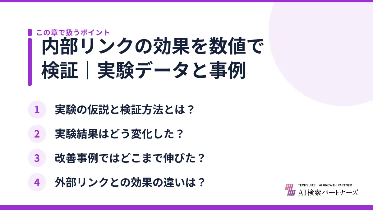 内部リンクの効果を数値で検証｜実験データと事例