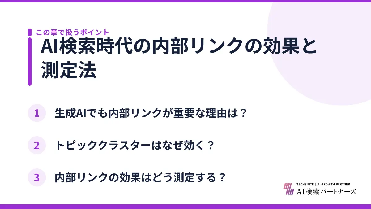 AI検索時代の内部リンクの効果と測定法