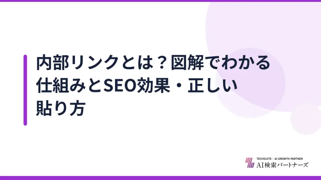 内部リンクとは？図解でわかる仕組みとSEO効果・正しい貼り方
