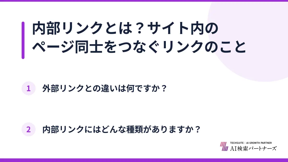 内部リンクとは？サイト内のページ同士をつなぐリンクのこと