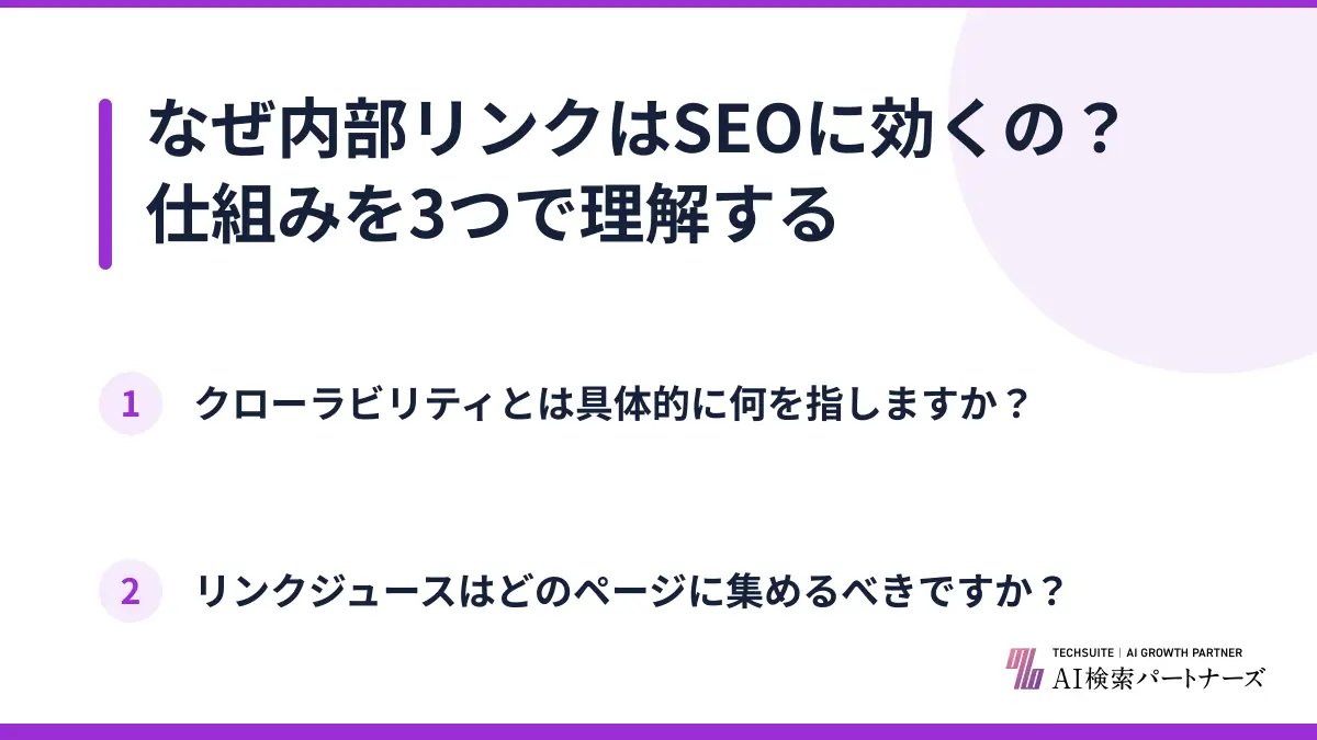 なぜ内部リンクはSEOに効くの？仕組みを3つで理解する
