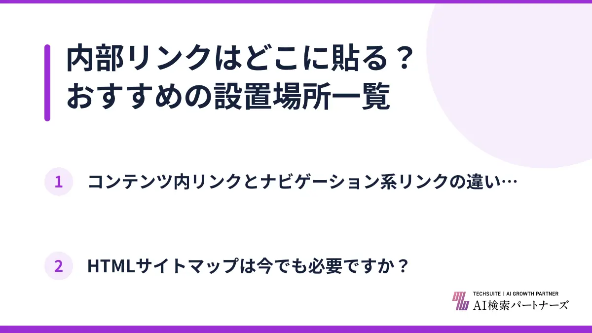 内部リンクはどこに貼る？おすすめの設置場所一覧