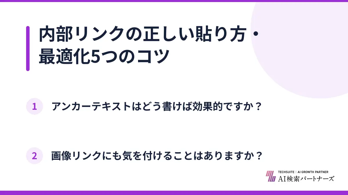 内部リンクの正しい貼り方・最適化5つのコツ