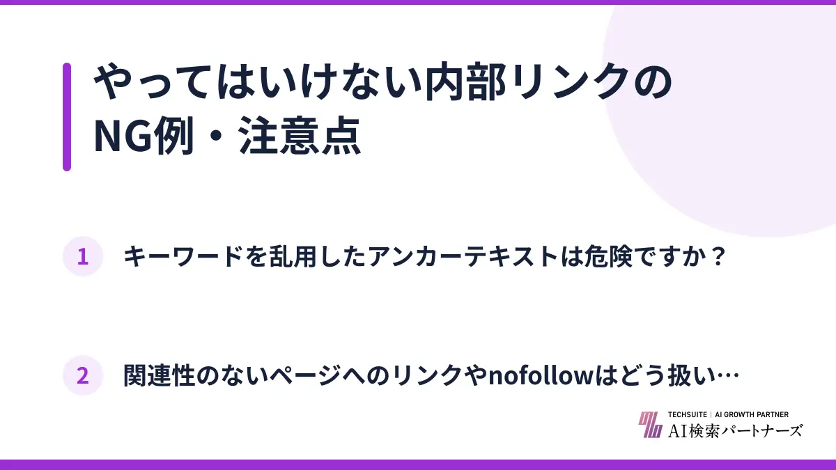 やってはいけない内部リンクのNG例・注意点