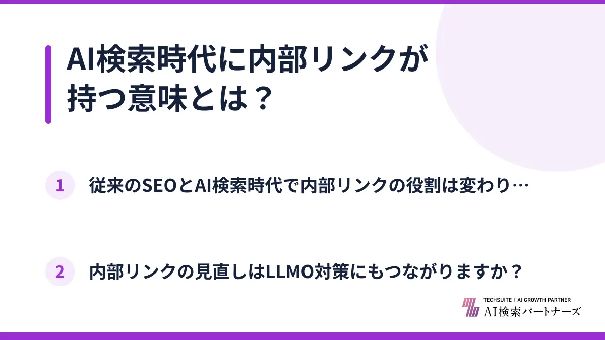 AI検索時代に内部リンクが持つ意味とは？