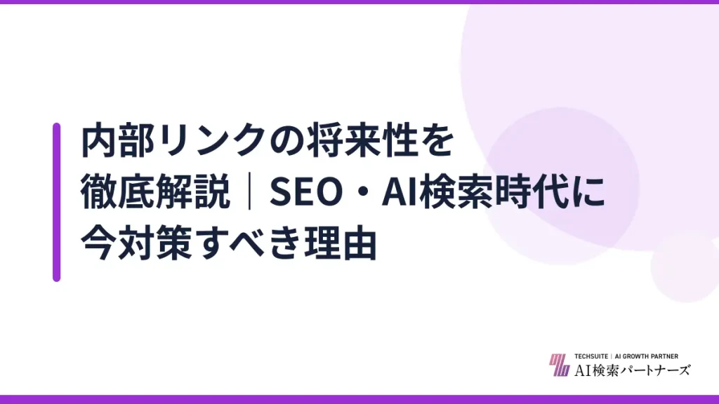 内部リンクの将来性を徹底解説｜SEO・AI検索時代に今対策すべき理由