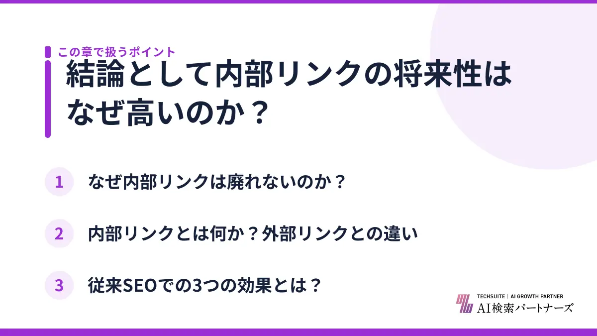 結論として内部リンクの将来性はなぜ高いのか？
