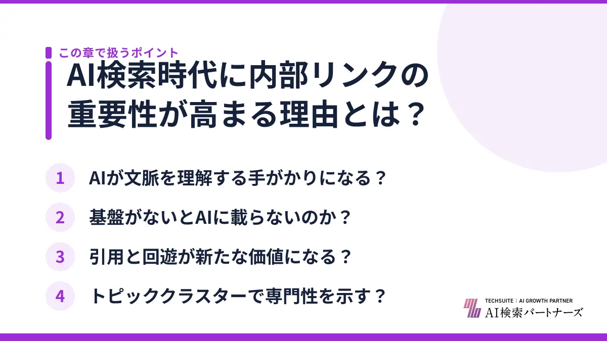 AI検索時代に内部リンクの重要性が高まる理由とは？
